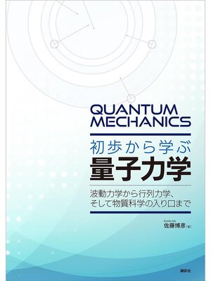 cover image of 初歩から学ぶ量子力学　波動力学から行列力学、そして物質科学の入り口まで
